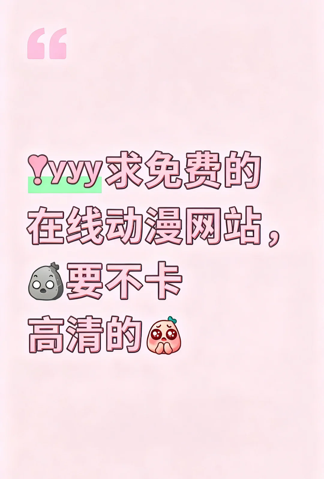 求高清免费的在线动漫网站🥺