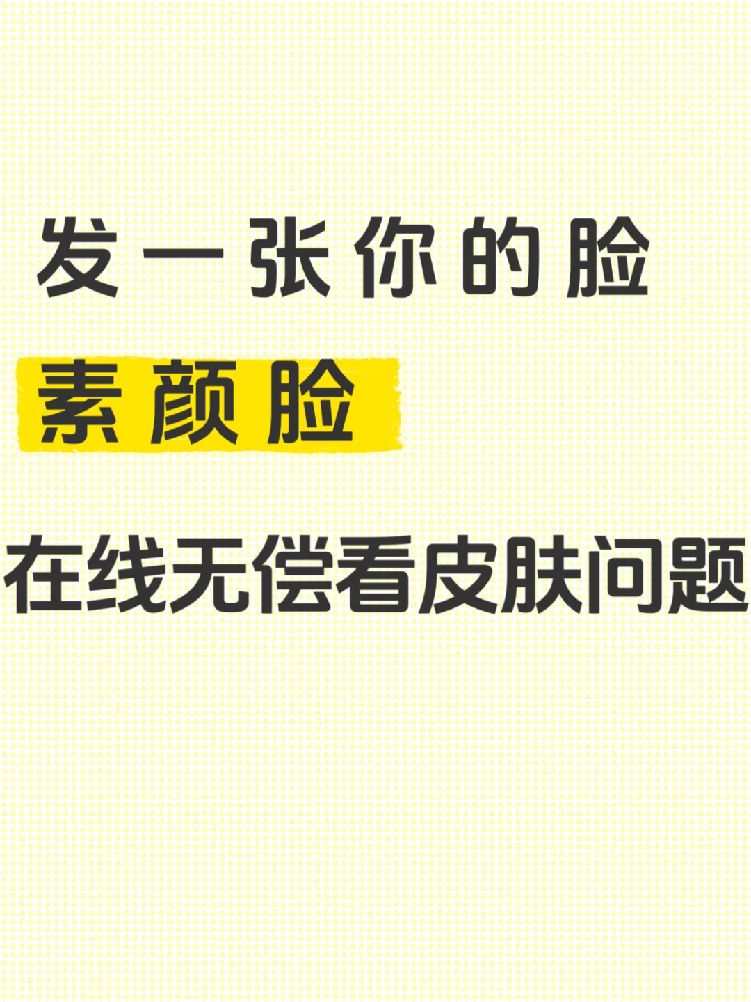 发一张你的素颜脸,在线无偿看脸