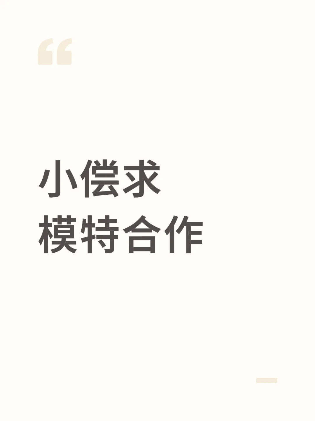 加一些模特老师