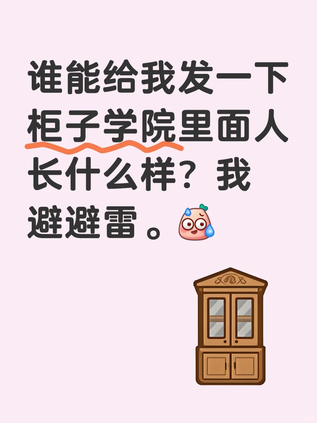 亲友扩列扩到柜子妹了