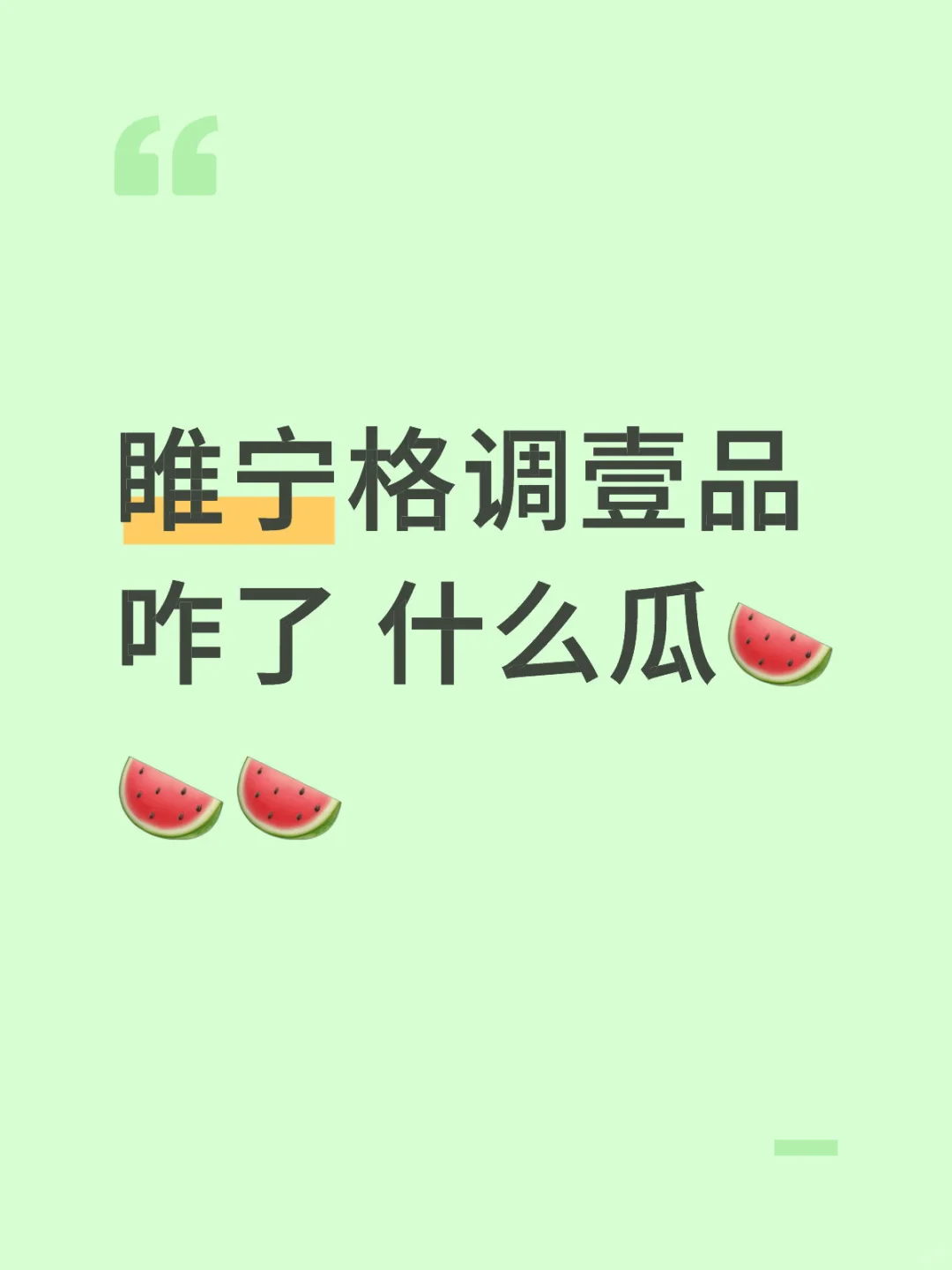 睢宁什么瓜？？？