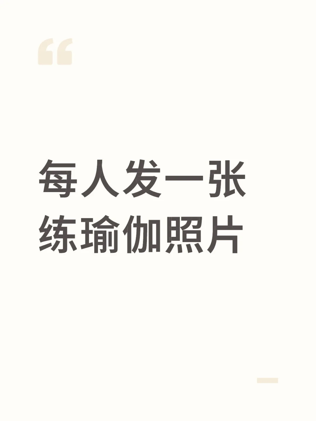 每人发一张练瑜伽照片