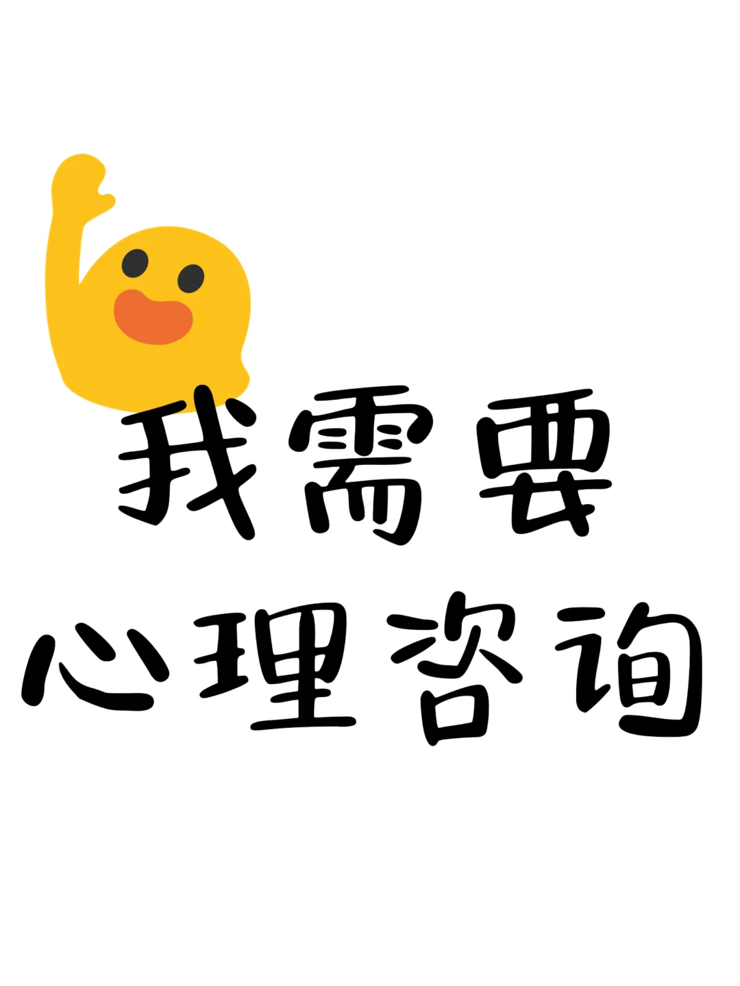 有没有心理咨询师？