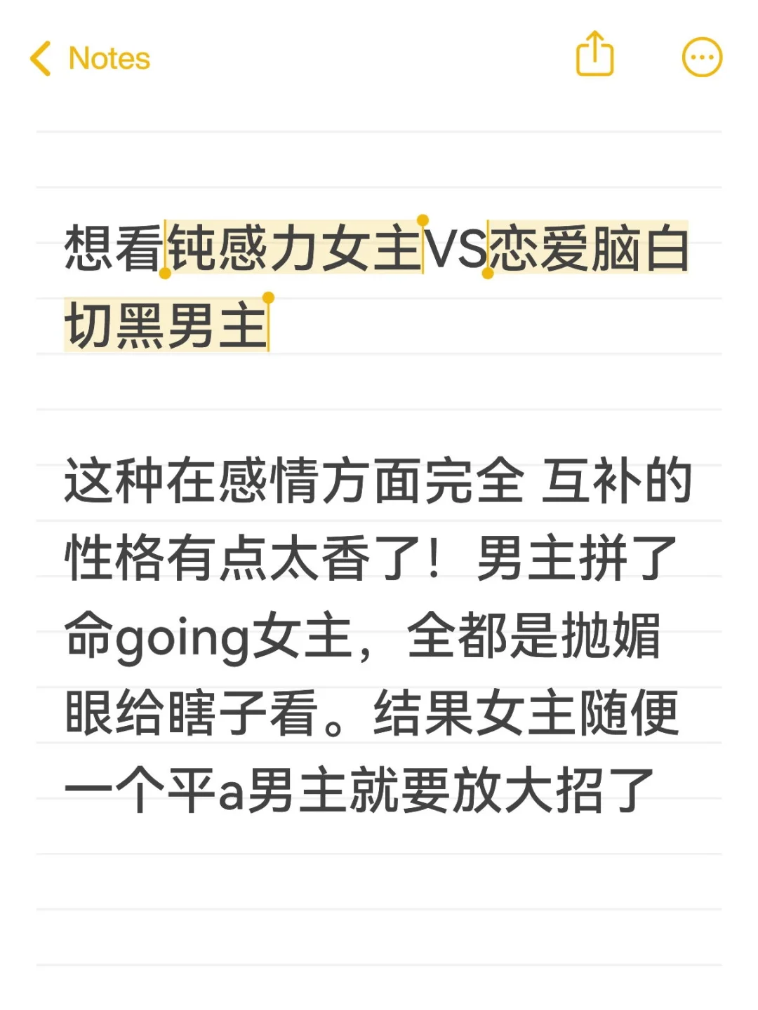 好爱吃钝感力女主VS恋爱脑白切黑男主🥵