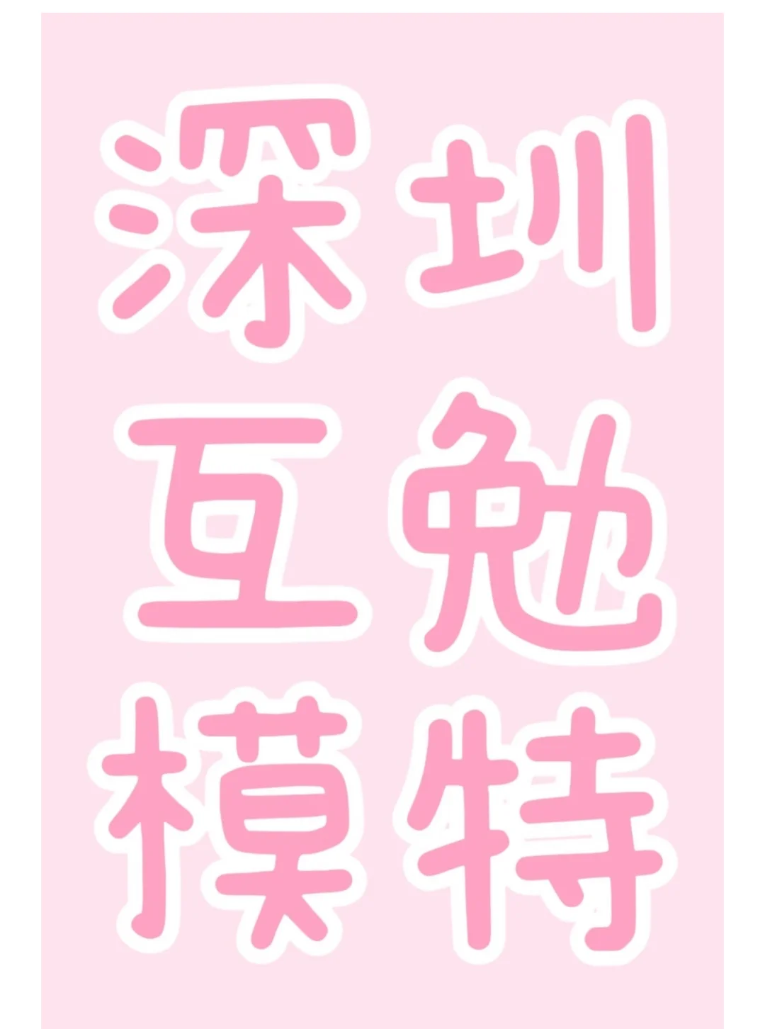 深圳找互勉创作模特，长期需要！！