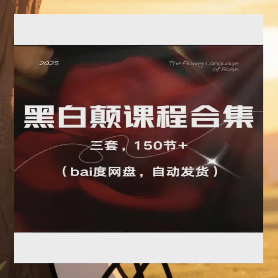 黑白颠课程女性情商提升尤物之门
