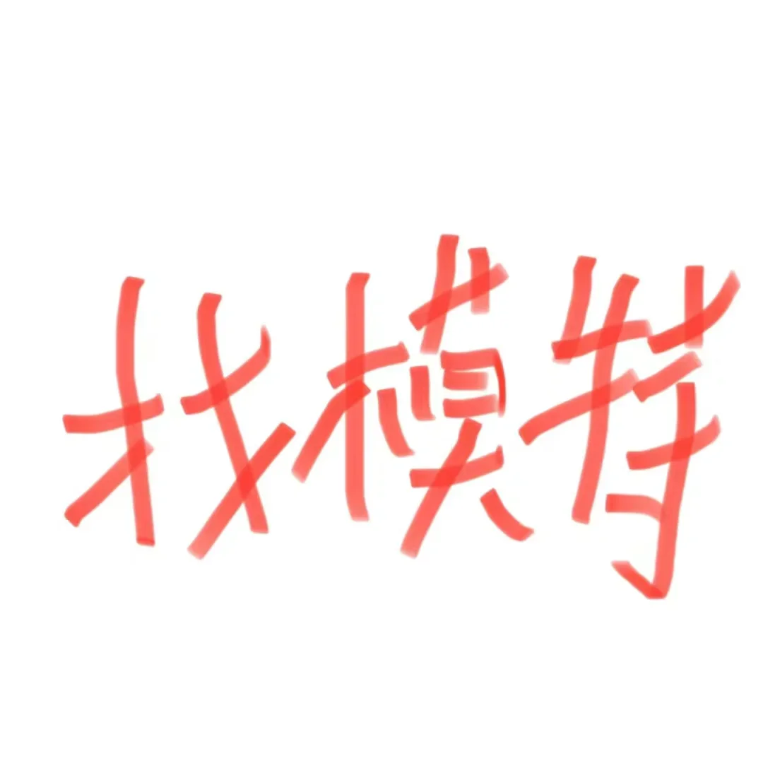 招模特 俩小时800