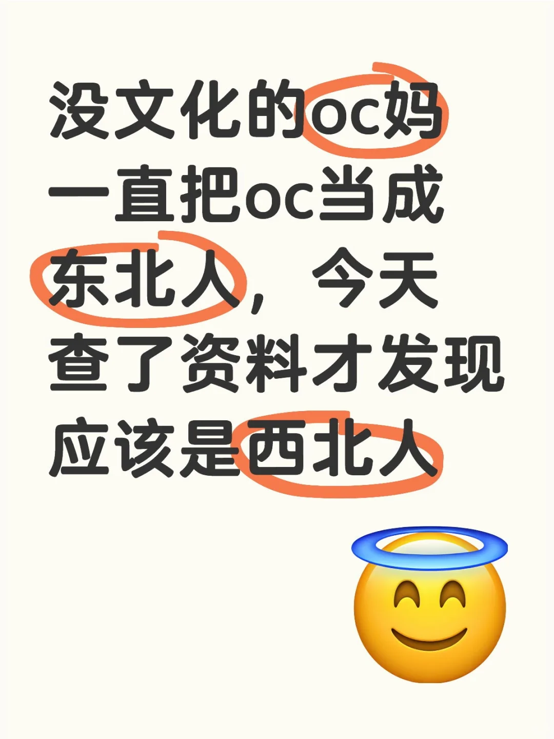 搞oc不好好查资料的后果