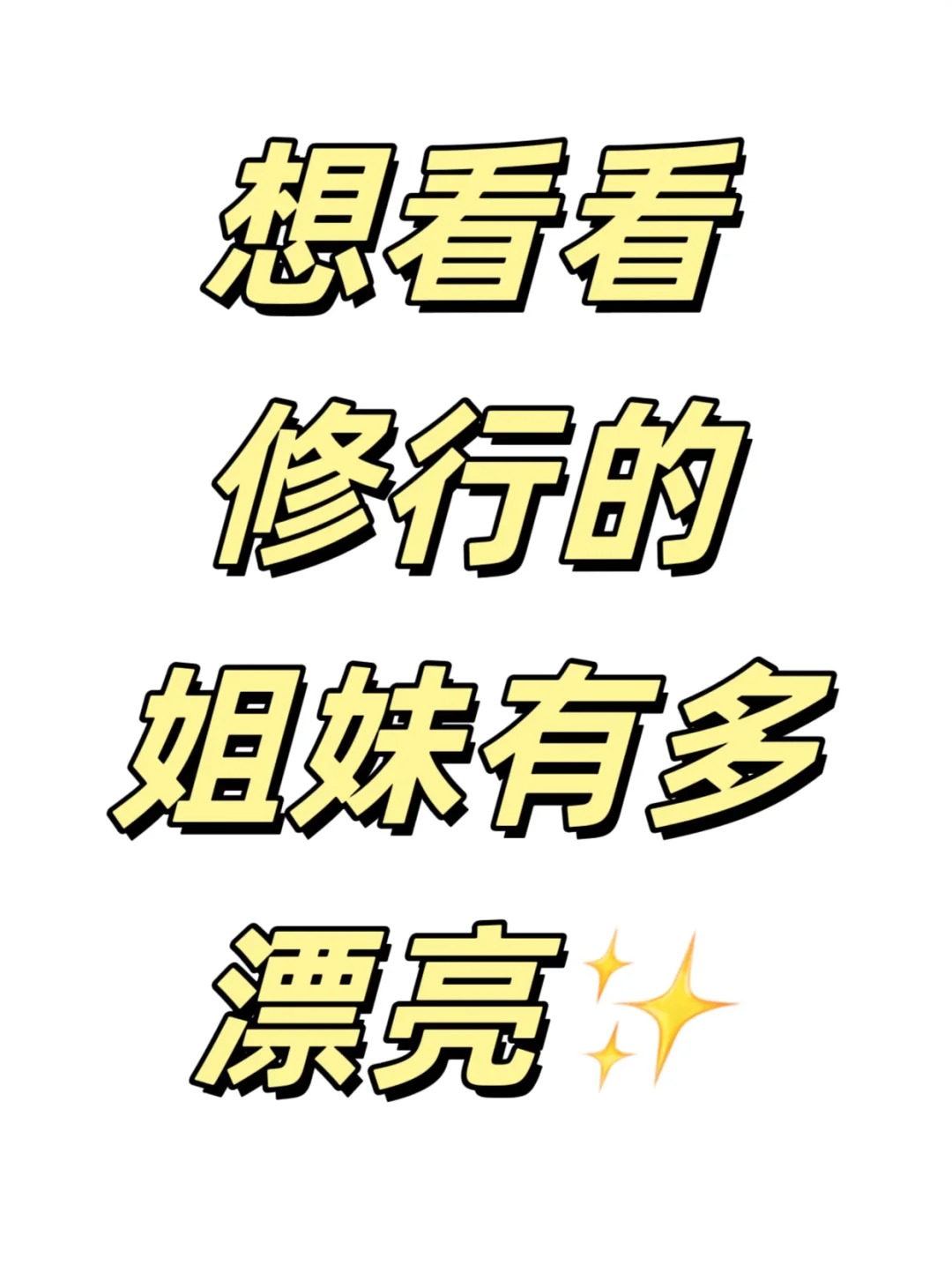 想看看修行后的姐妹们有多漂亮