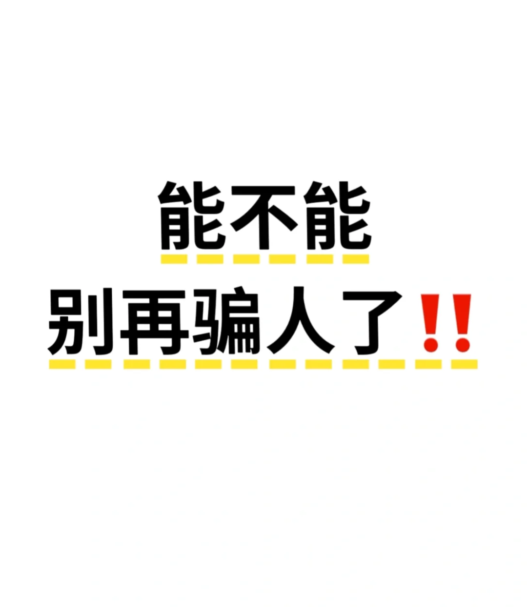 现在的写真市场能不能别再欺骗消费者了⁉️