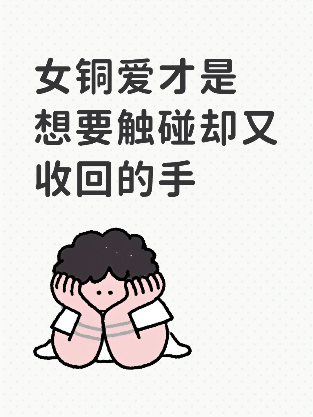 女铜爱才是想要触碰却又收回的手