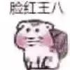 调戏男友/害羞神图