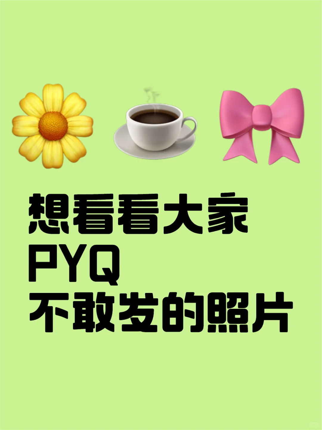 想看看大家 PYQ 不敢发的照片