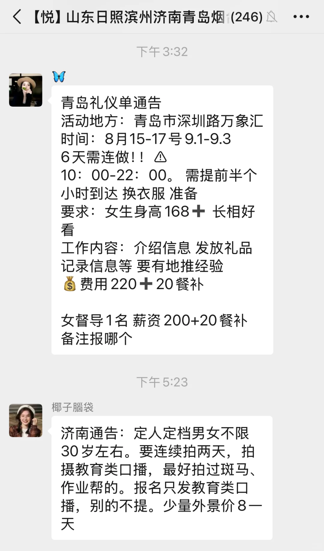 山东模特通告群，青岛礼仪通告，济南通告