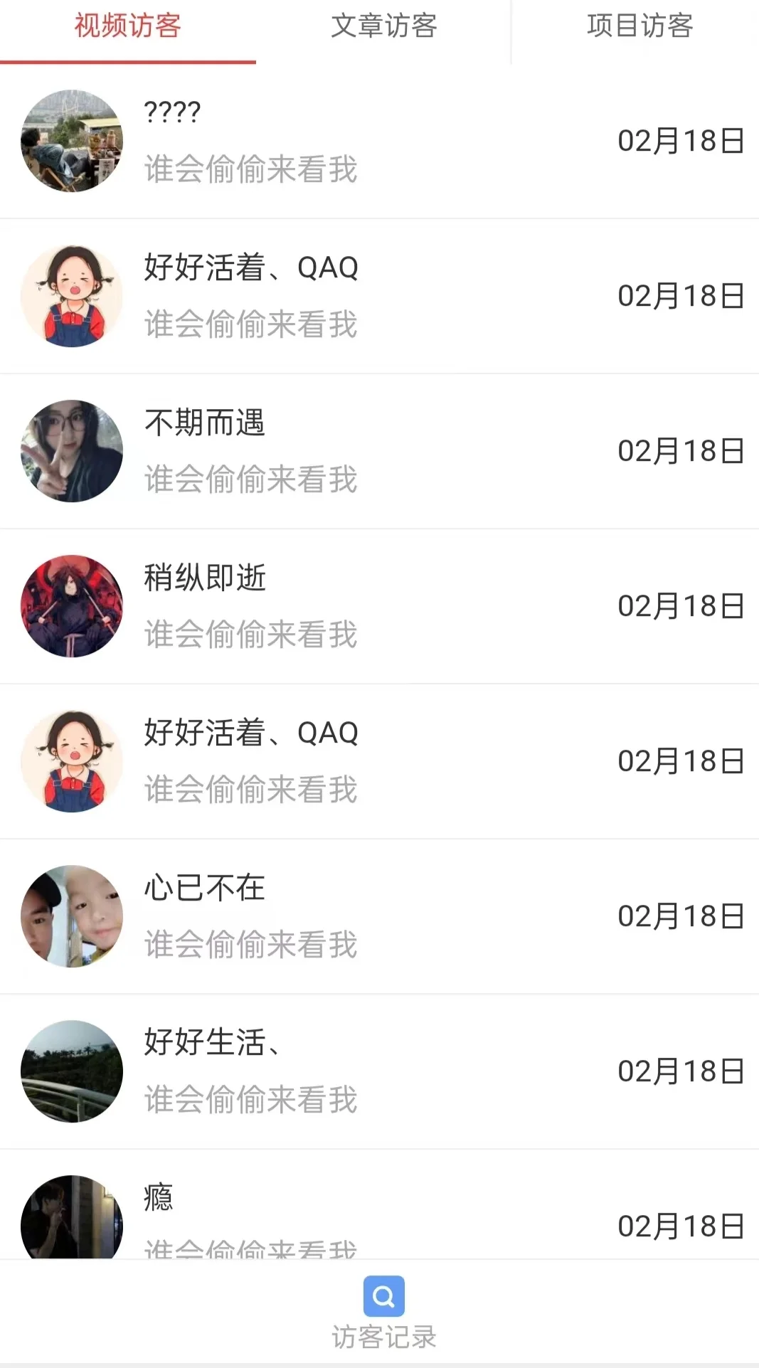 我的访客记录！！