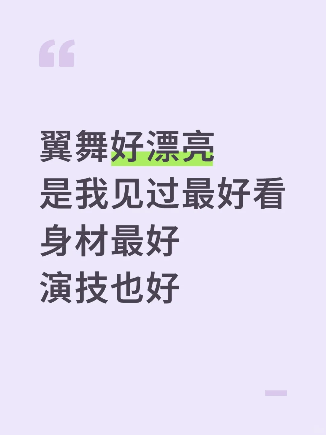 翼舞好漂亮是我见过最好看身材最好的