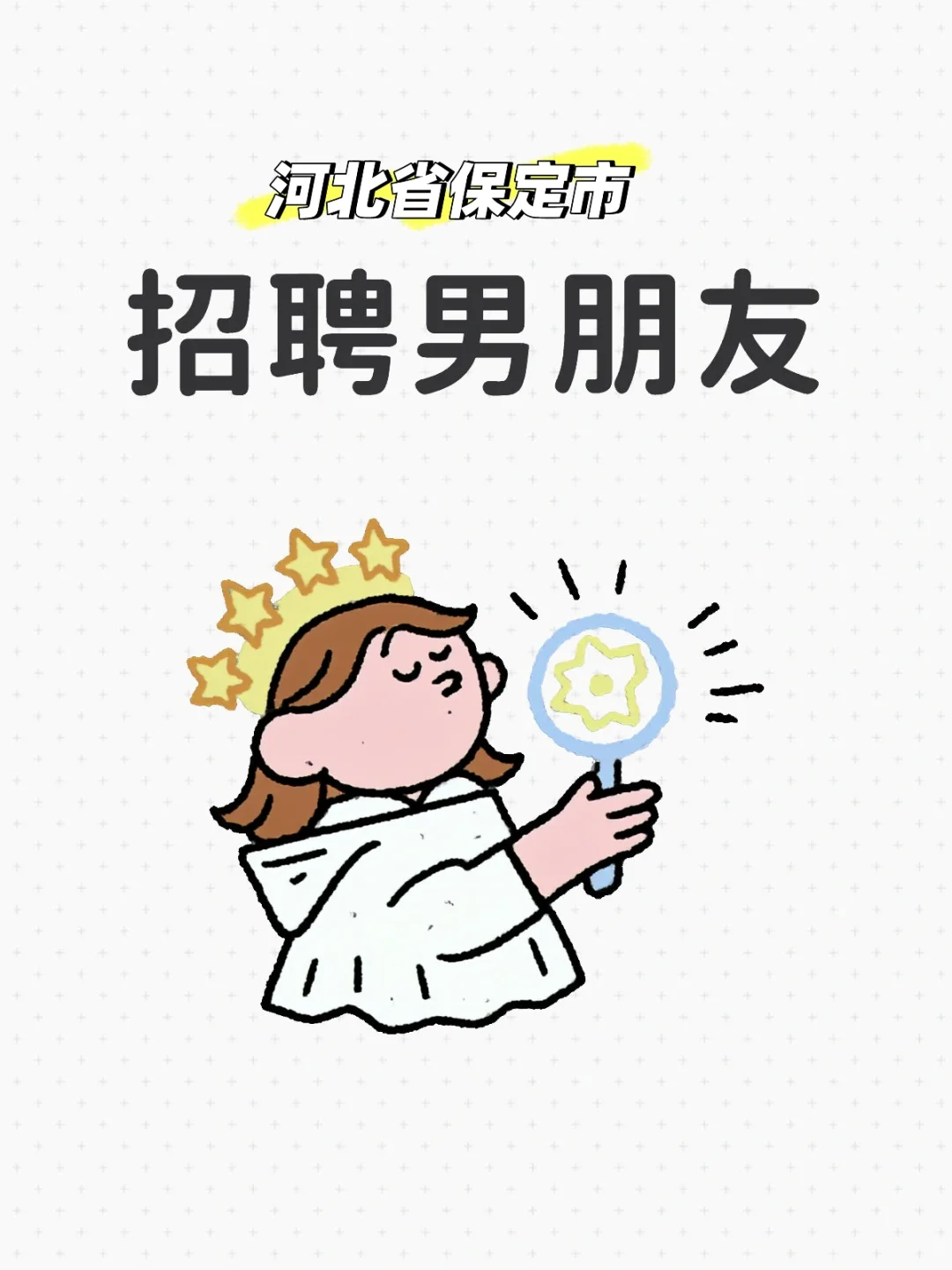 招聘男朋友（保定市 女找男）