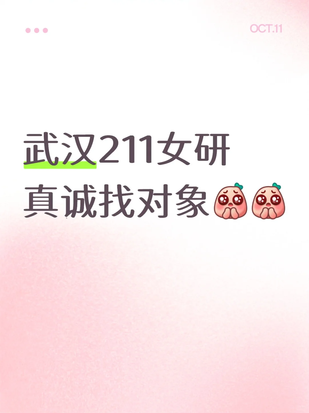 武汉211女研真诚找对象