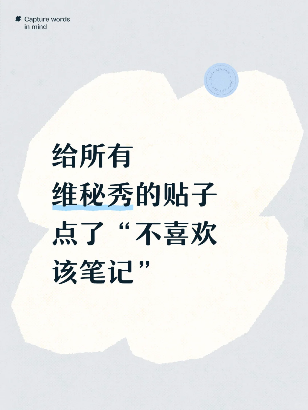 给所有维秘秀贴子点了「不喜欢」