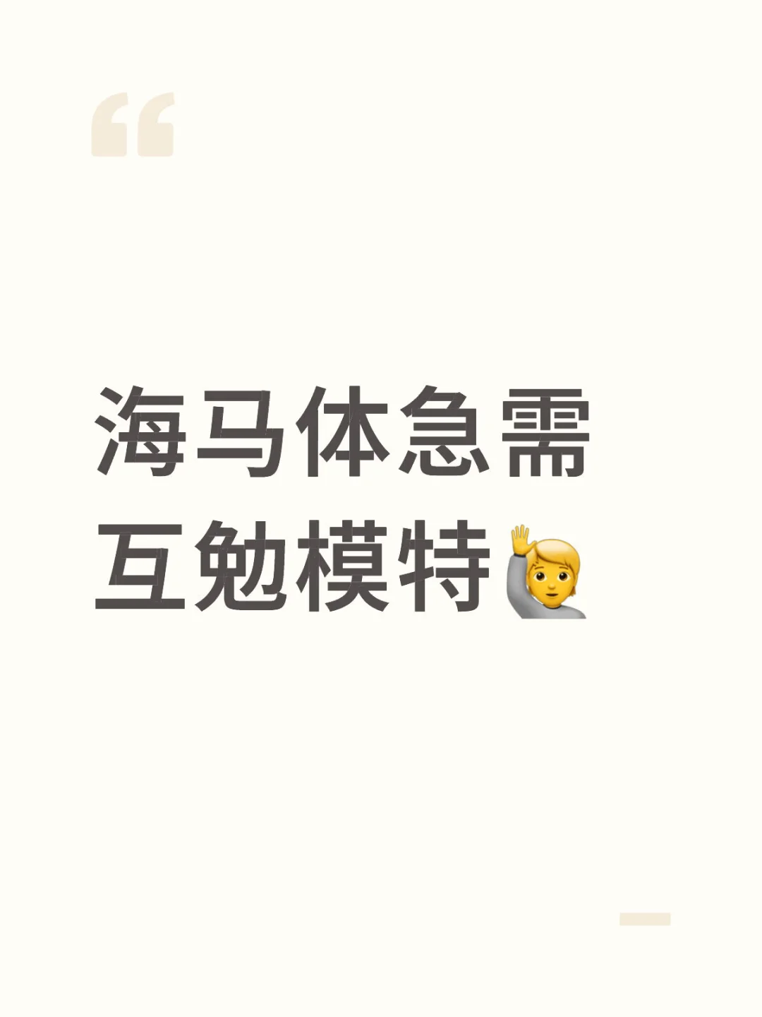 海马体急需互勉模特🙋