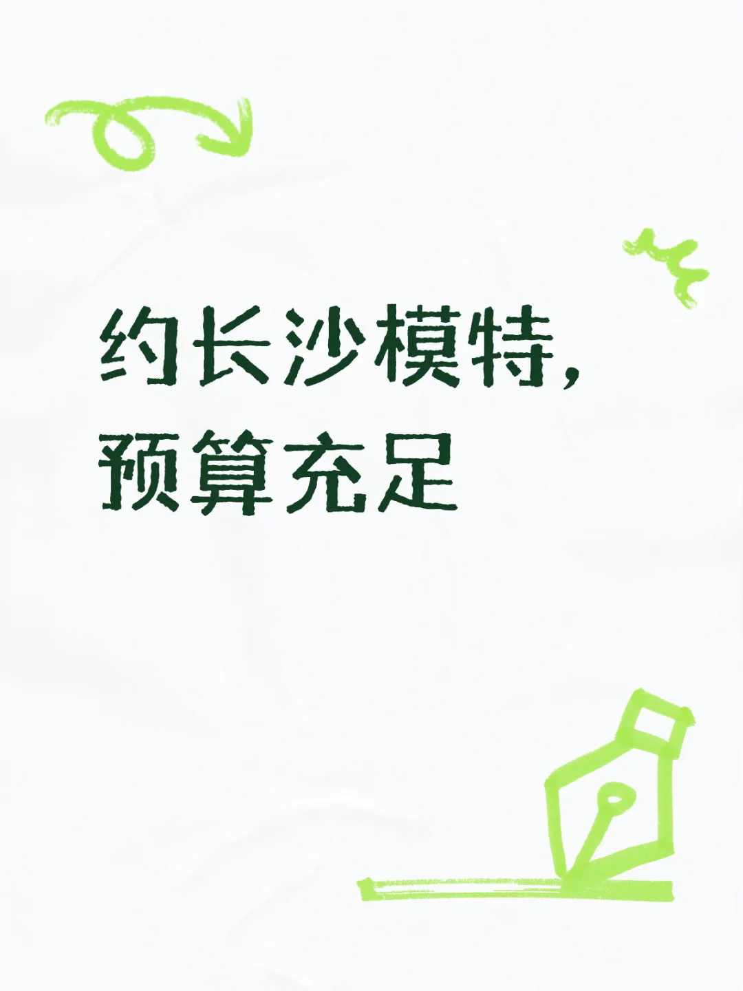 寻长沙模特