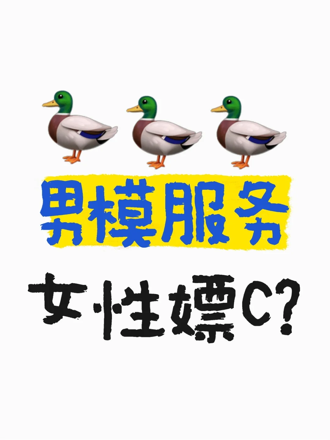 高端服务？姐妹要清醒⚠️