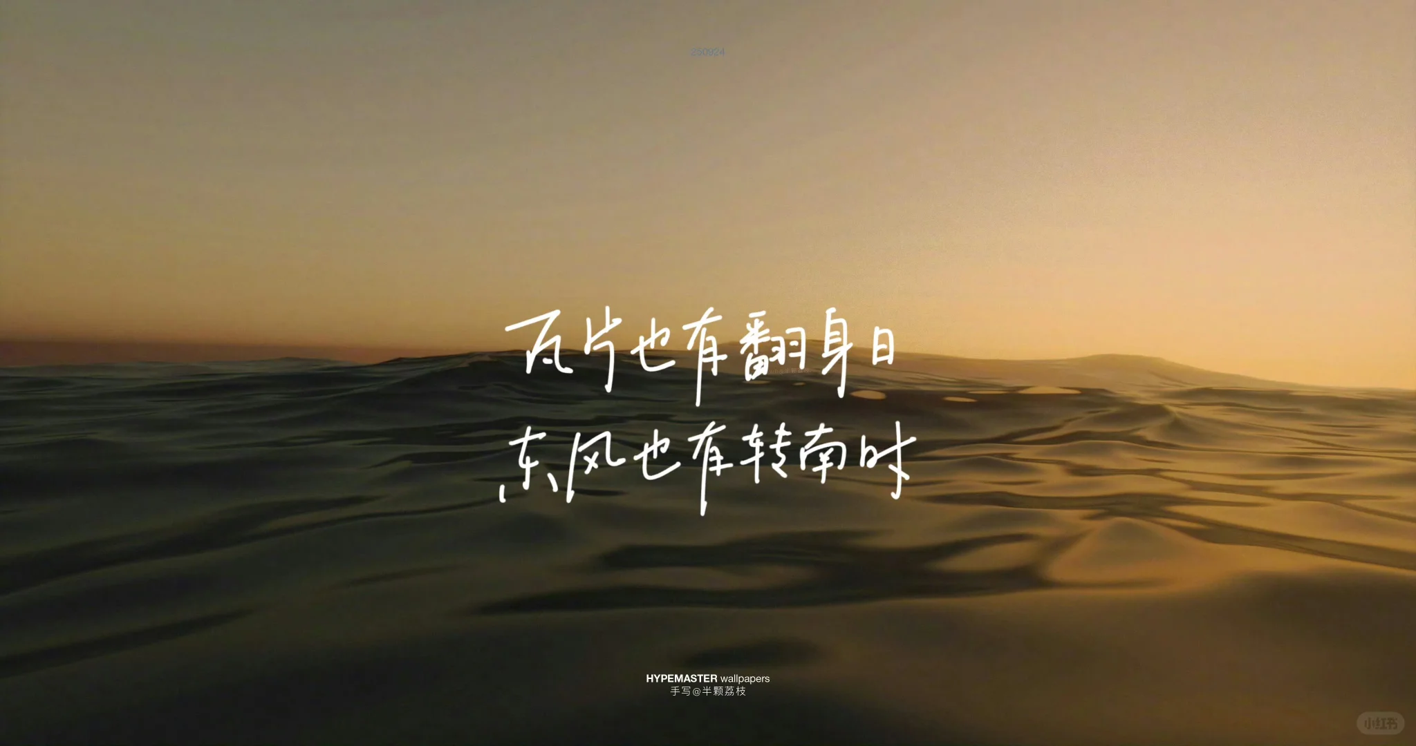 手写 | 2025.09.26 横屏壁纸