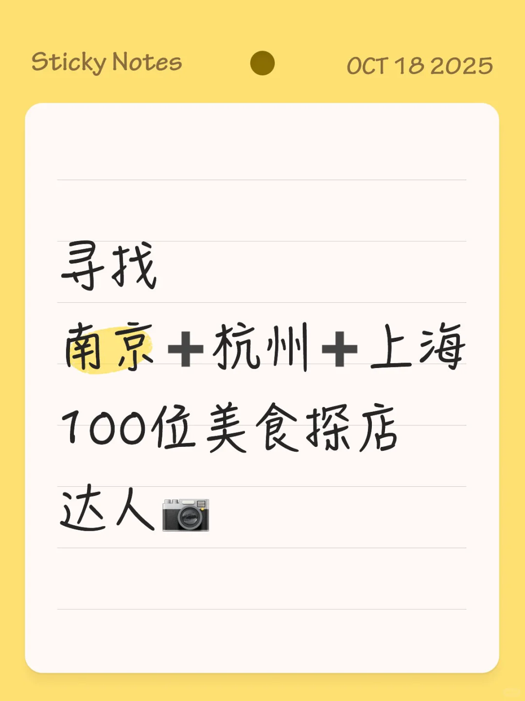 【南京小洋楼私房菜探店邀请】寻爱吃会拍的你