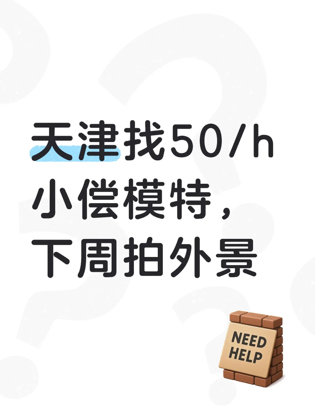 天津找50/h小偿模特，下周拍外景