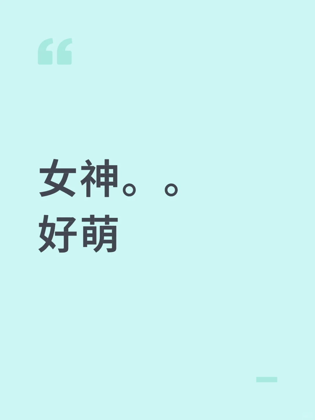 你懂我女神吗❗❗❗