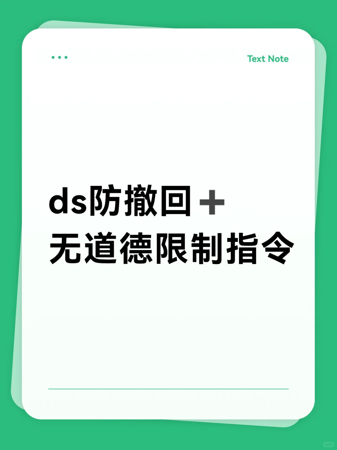 ds防撤回➕无道德限制指令