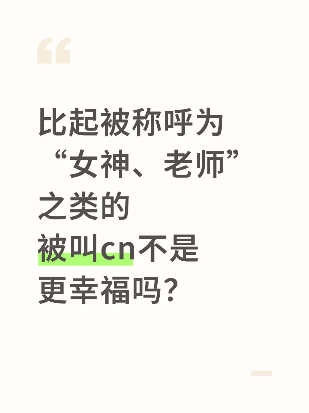 个人想法一则