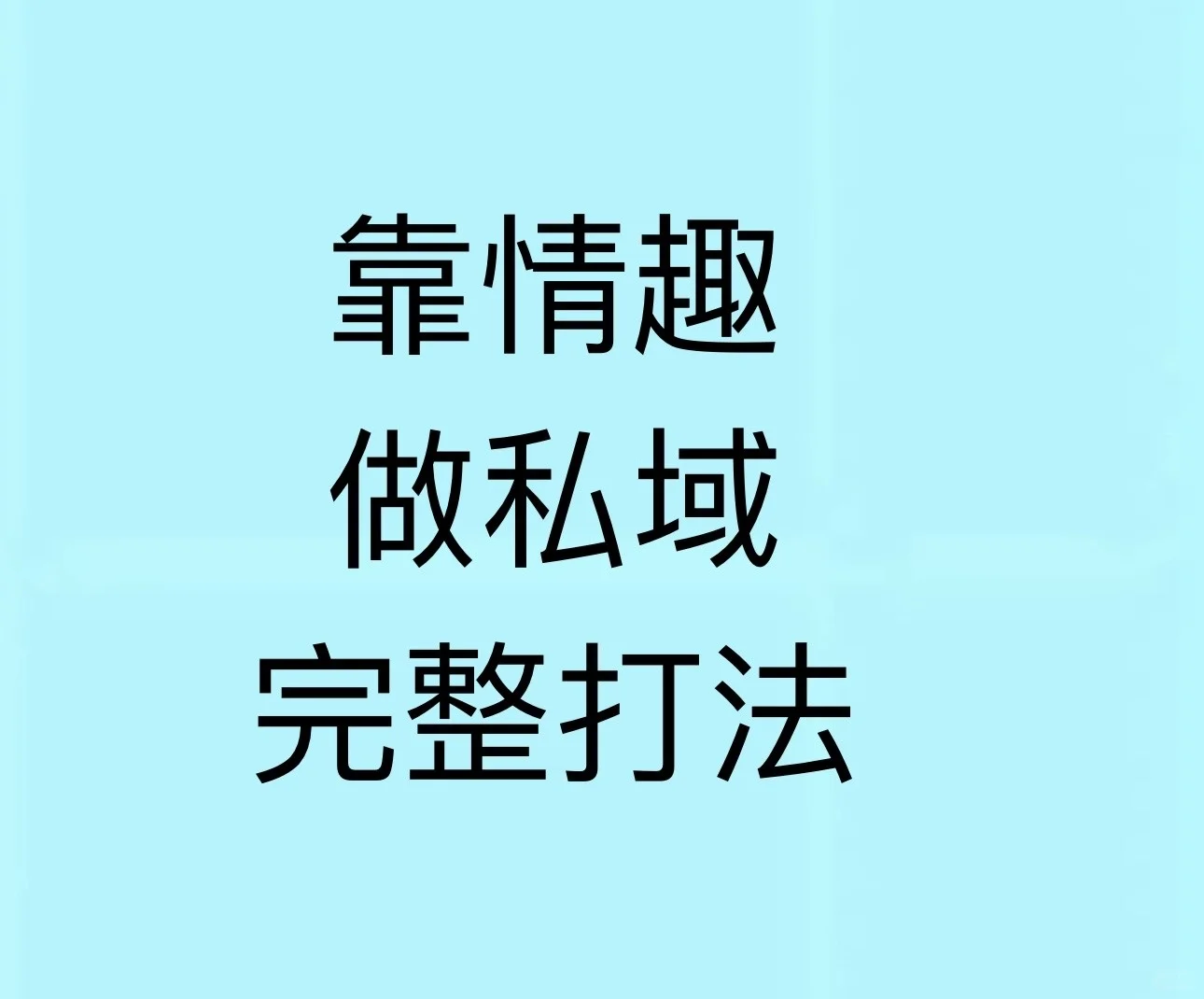 私域成人用品，半年BBA