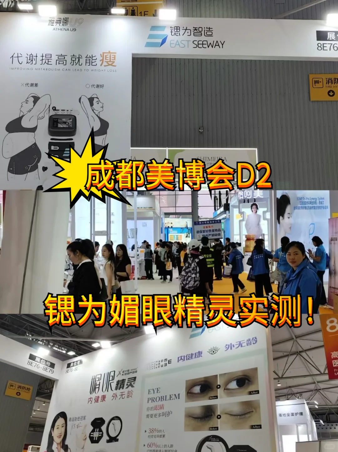成都美博会D2🔥锶为媚眼精灵实测!
