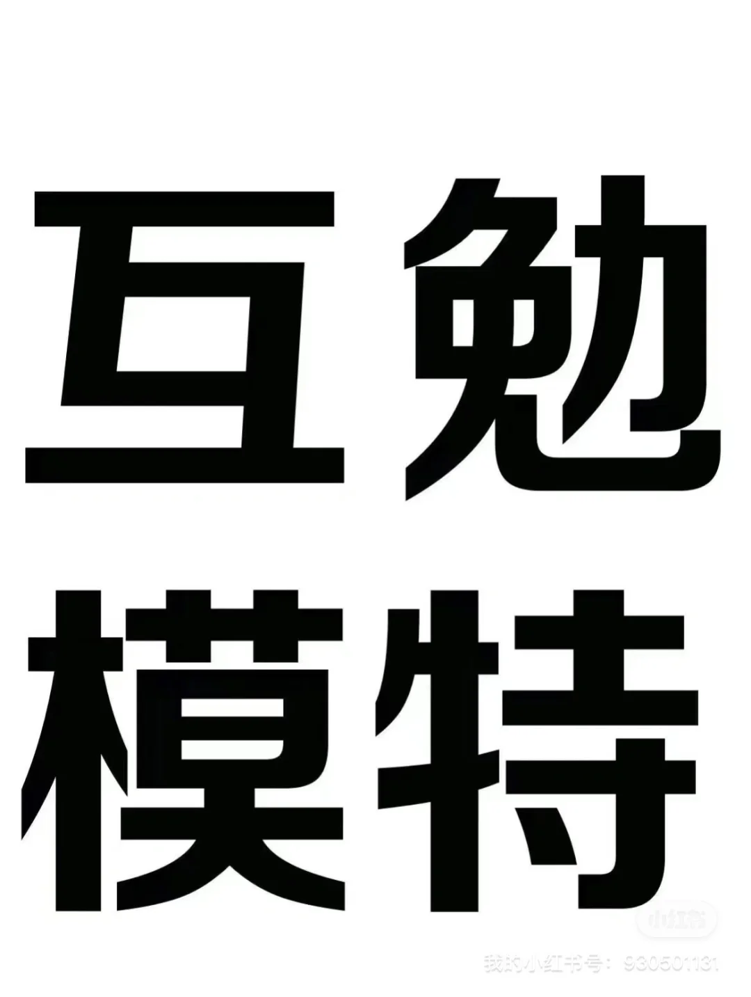 互勉模特‼️互勉模特‼️互勉模特‼️