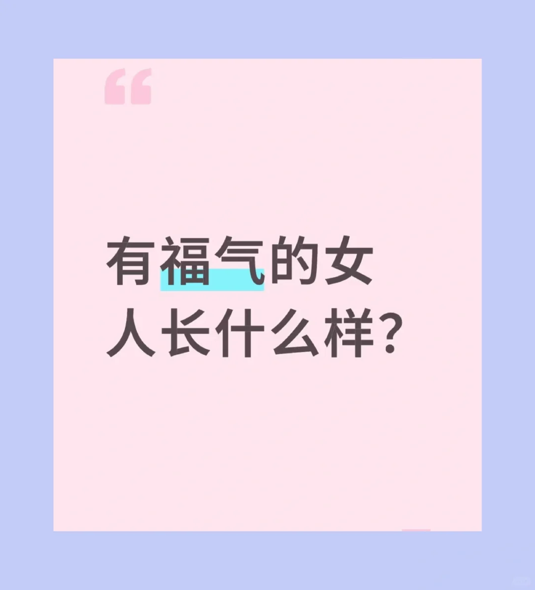 有福气的女人长什么样？