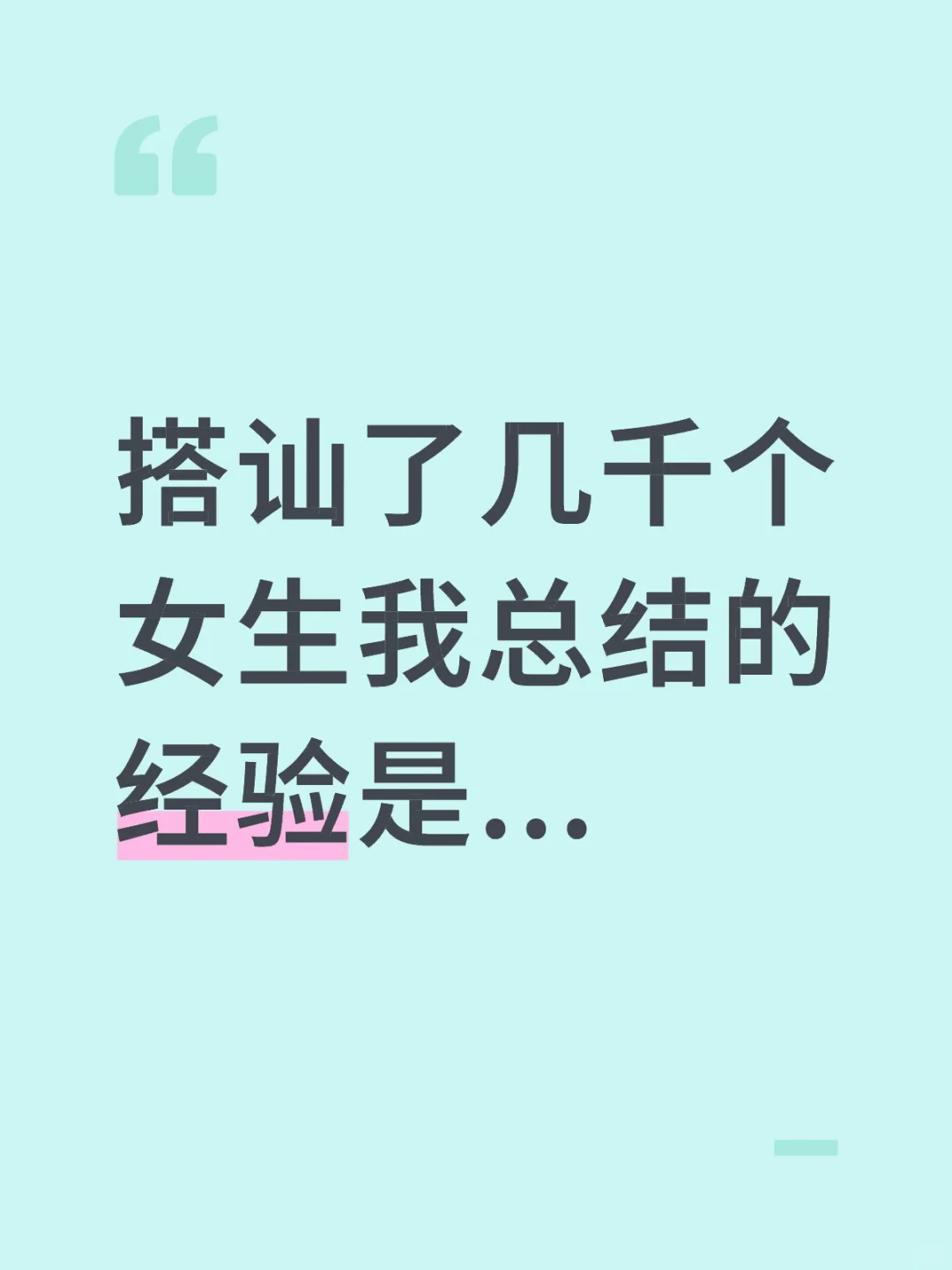 搭讪了几千个女生
