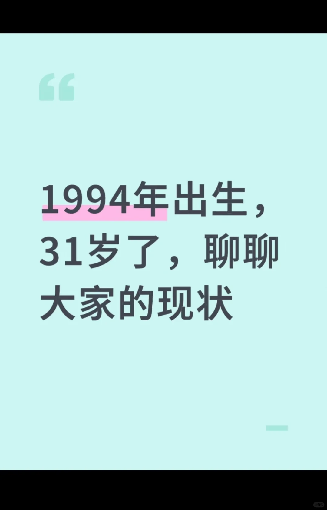 1994年出生，31岁了，聊聊大家的现状