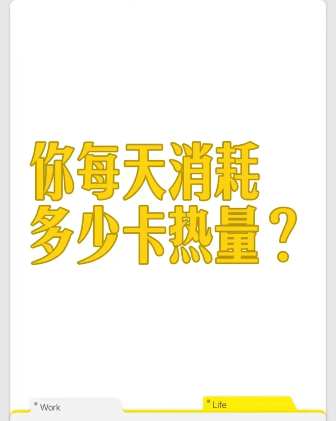 你们一天消耗多少大卡？