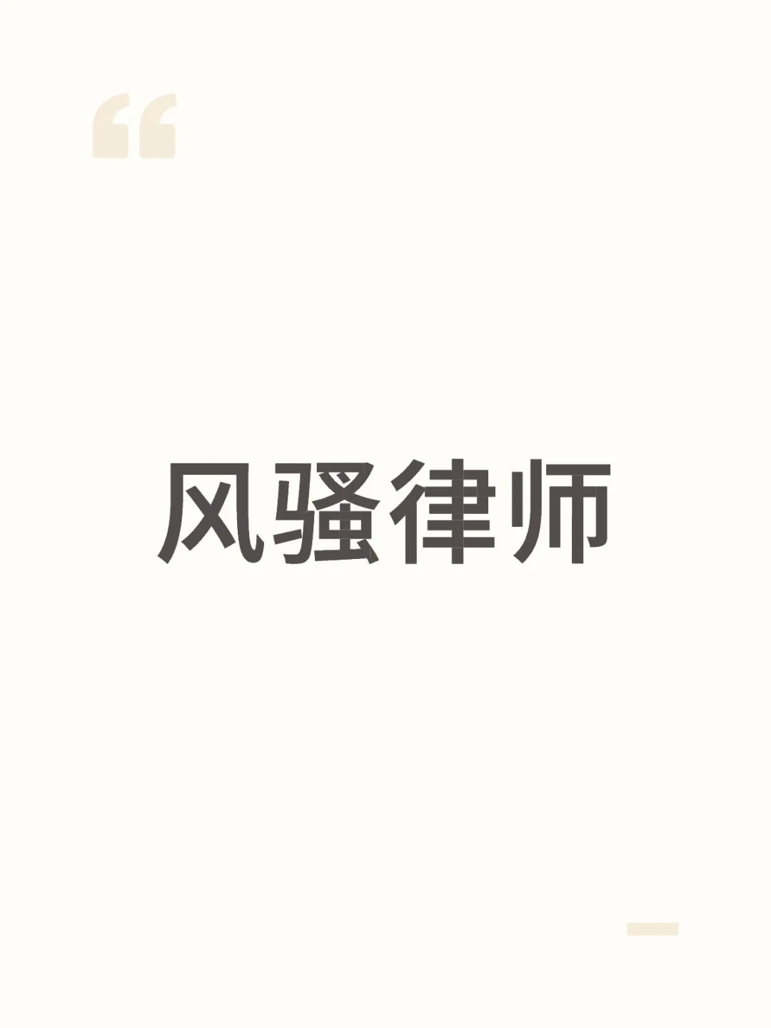 准备看风骚律师了