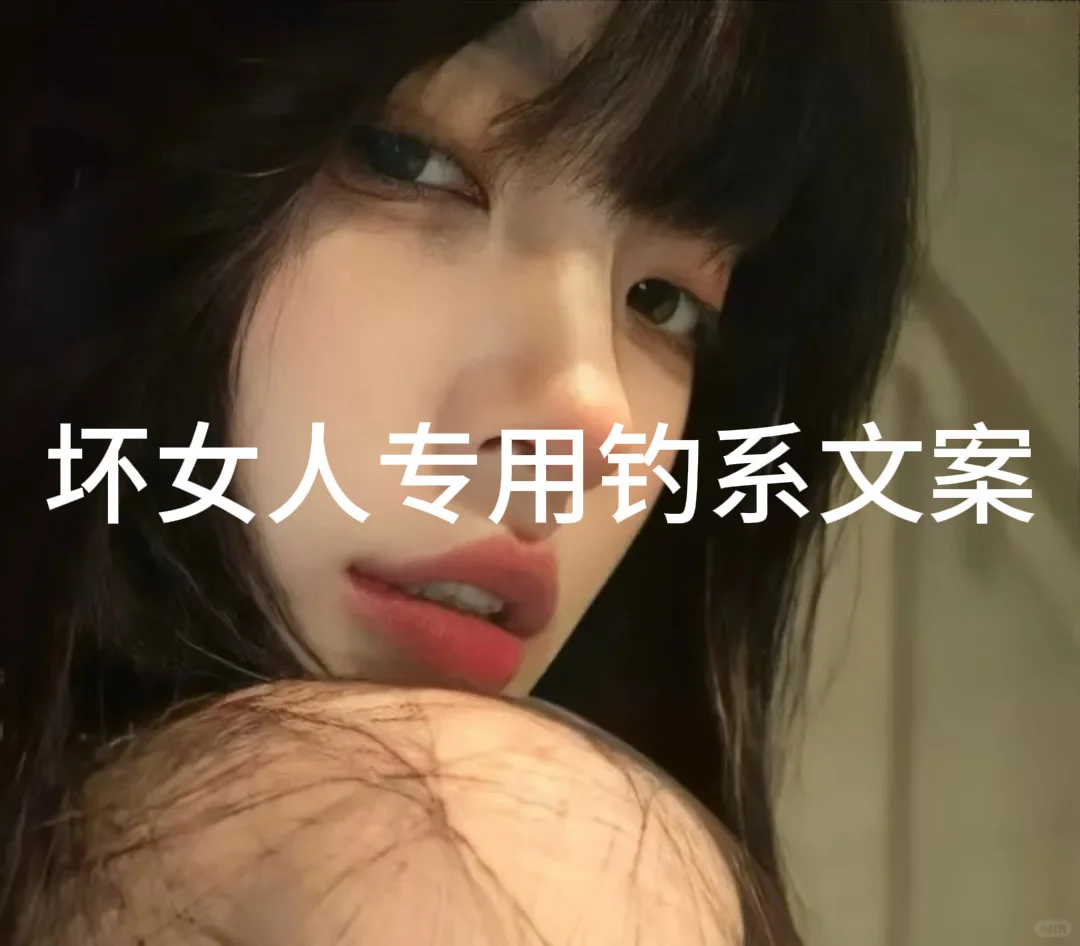 “坏女人专用钓系文案”
