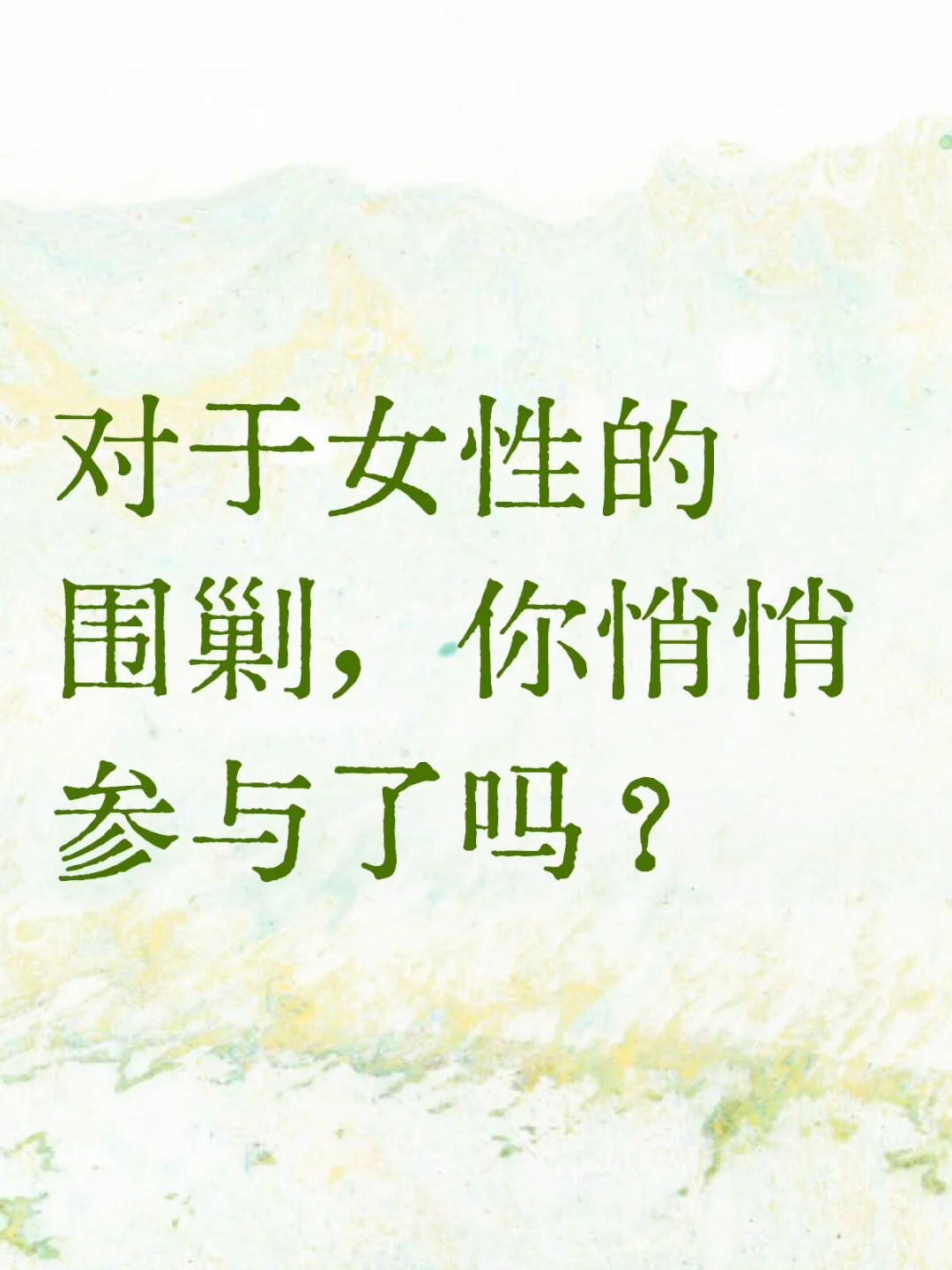 对于女性的围剿，你悄悄参与了吗？
