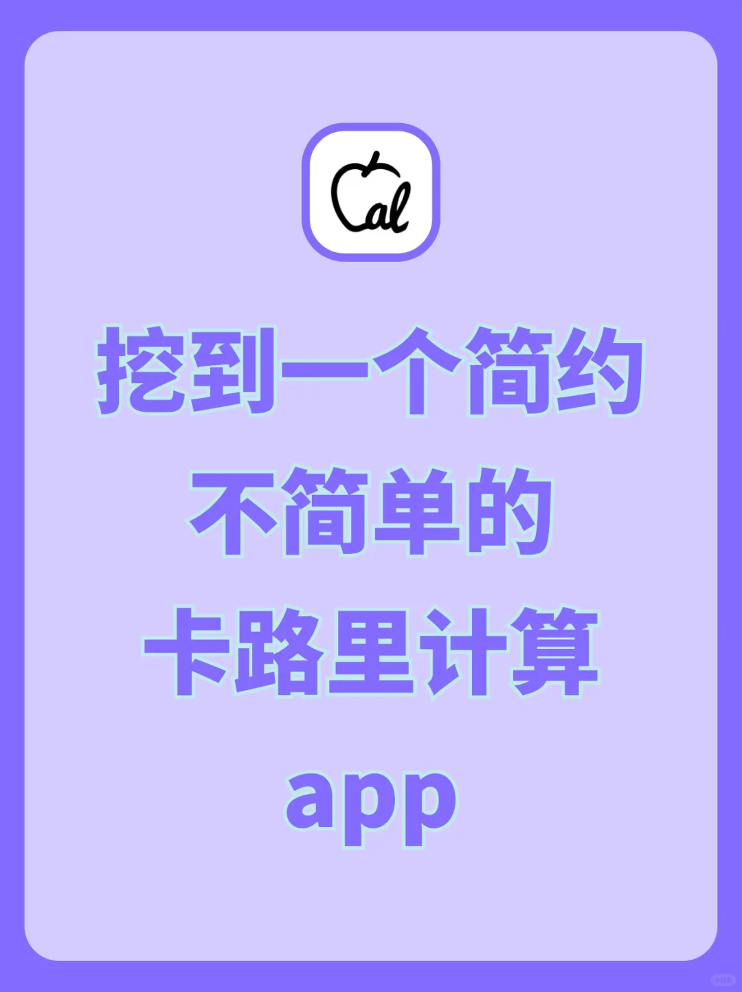 挖到个简约不简单的卡路里计算app!