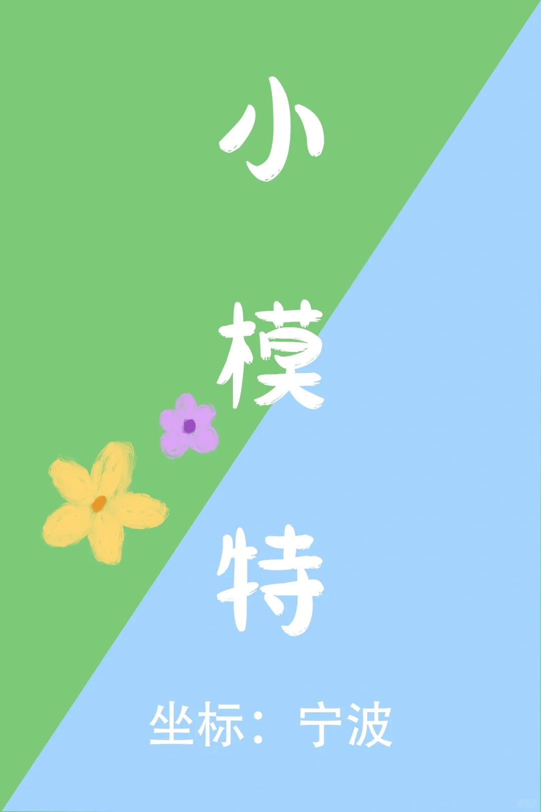 宁波好看的小宝宝小模特在哪里？