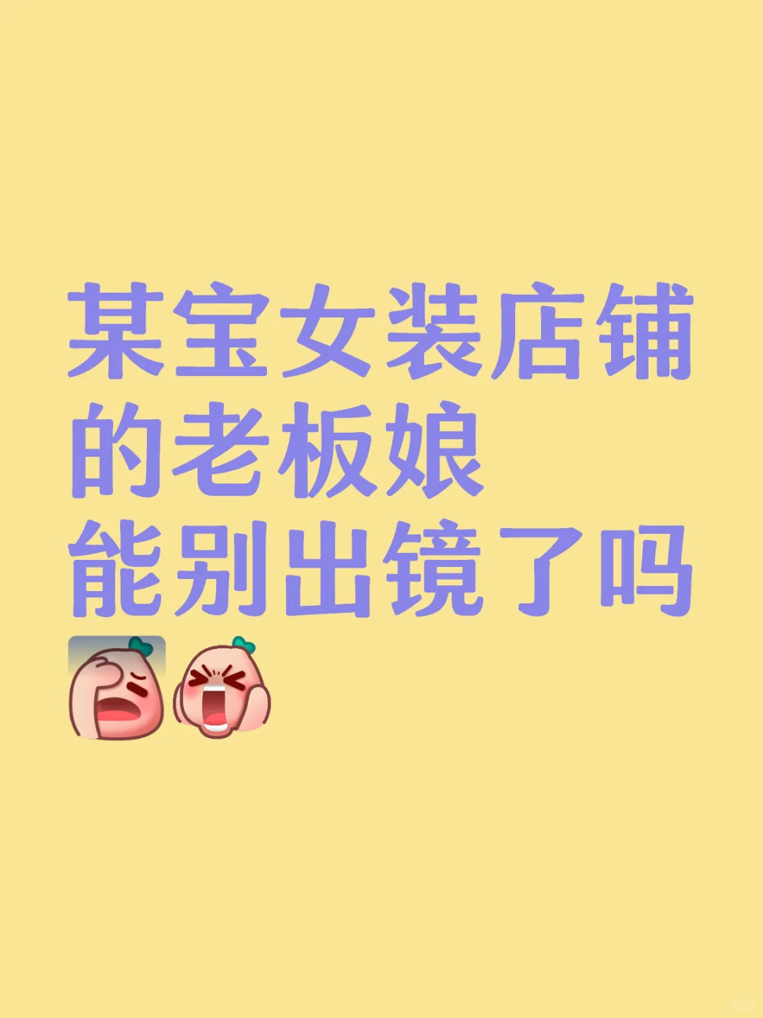 影响到我购物了