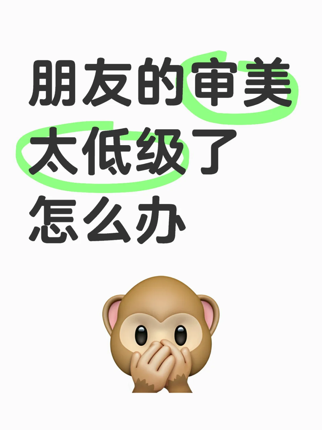 和朋友的审美很不同真的很痛苦！！！