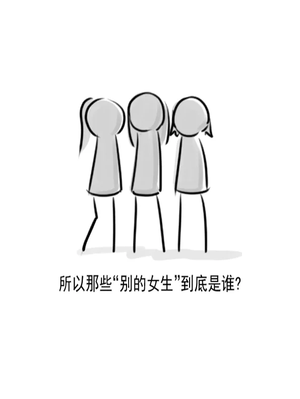 “我和别的女生不一样”
