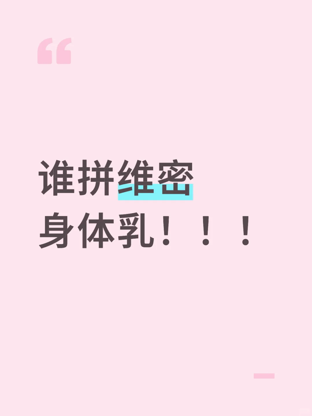 有人双十一拼身体乳吗