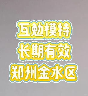 郑州约互勉模特