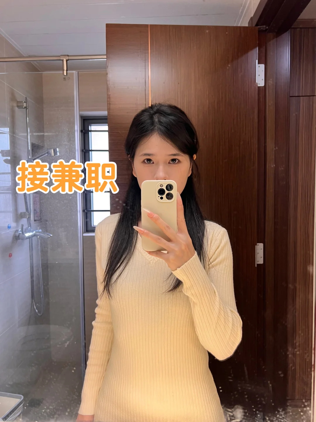 接受素颜 可互勉！